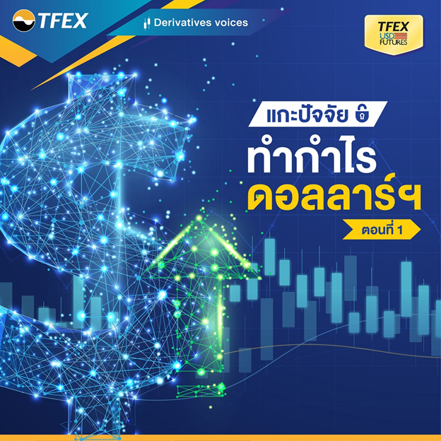 แกะปัจจัย ทำกำไรดอลลาร์ฯ [ตอนที่ 1]